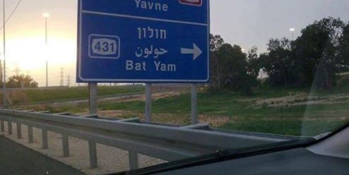 Holon ou Bat Yam ?